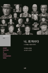 나 죄 어수다 (눈빛사진가선 059)